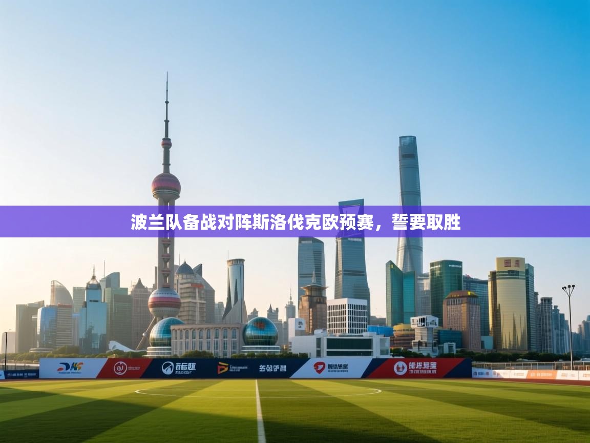 kaiyun开运·体育官方网站-波兰队备战对阵斯洛伐克欧预赛，誓要取胜  第2张