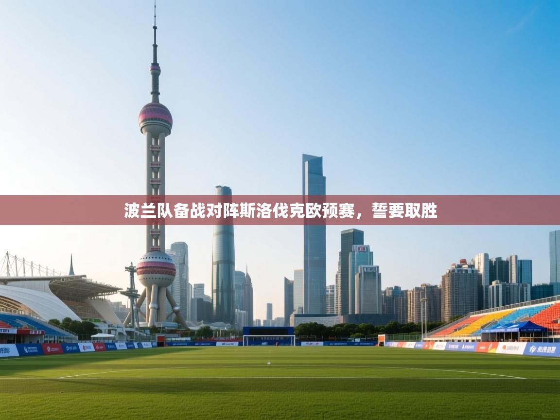 kaiyun开运·体育官方网站-波兰队备战对阵斯洛伐克欧预赛，誓要取胜  第3张