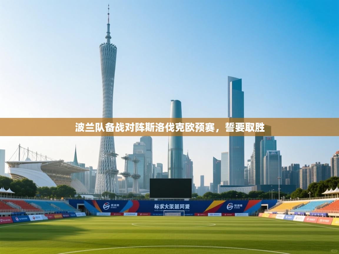 kaiyun开运·体育官方网站-波兰队备战对阵斯洛伐克欧预赛，誓要取胜  第4张