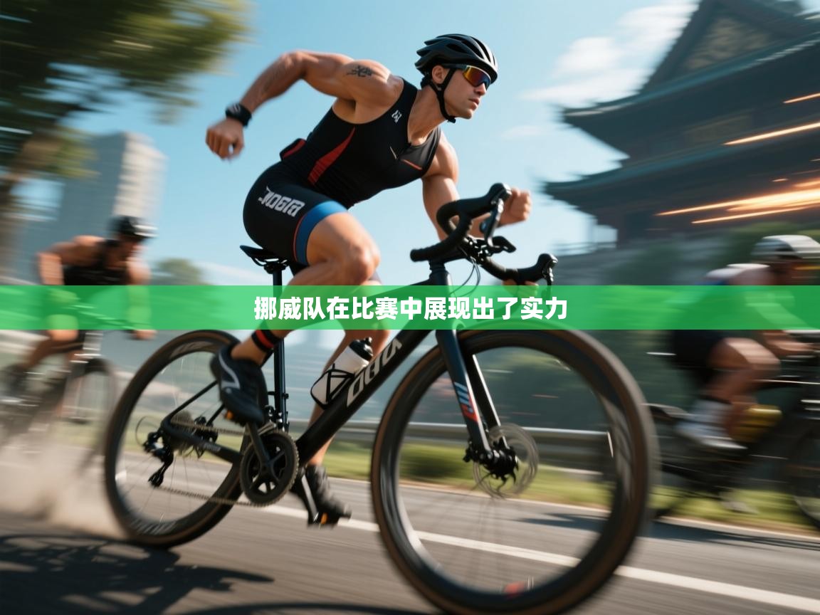 开云kaiyun体育app入口登录官网-挪威队在比赛中展现出了实力  第2张