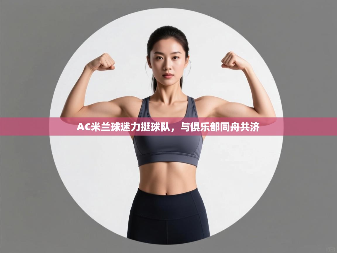 开云入口-AC米兰球迷力挺球队，与俱乐部同舟共济  第4张