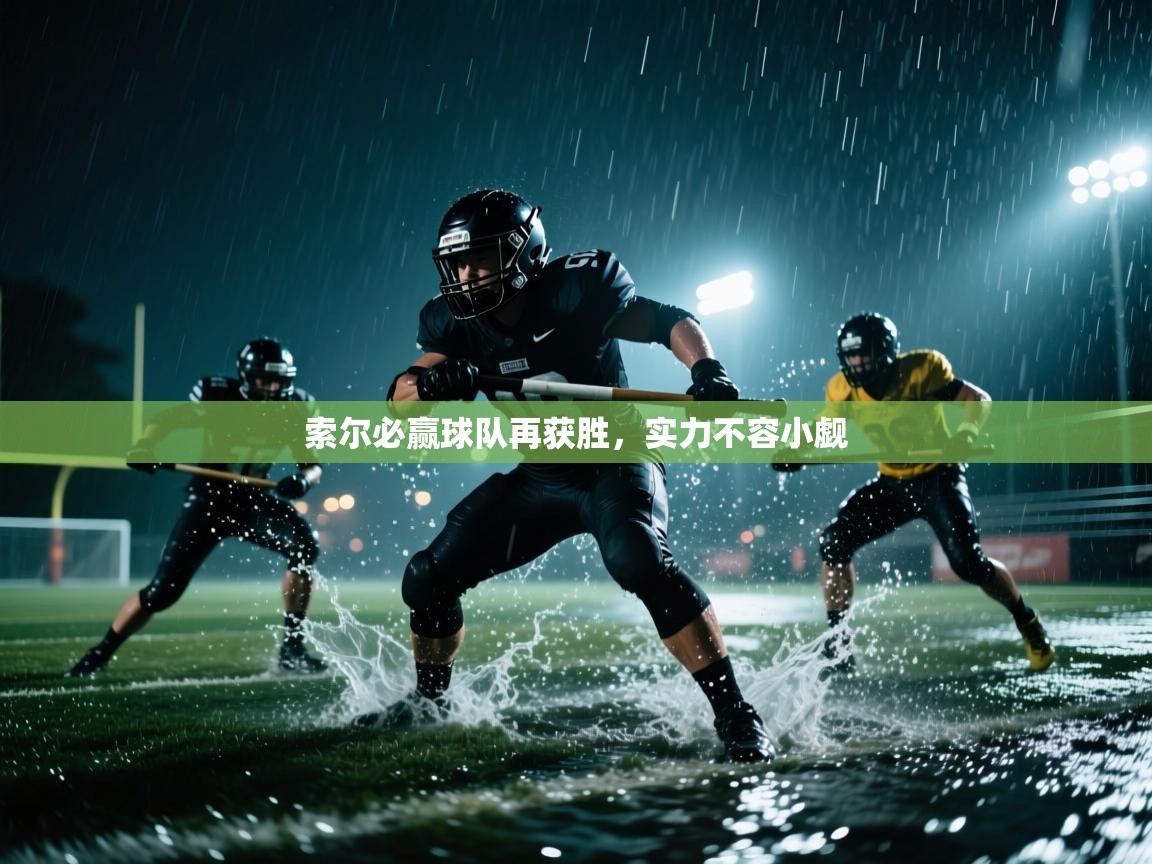 开运体育-索尔必赢球队再获胜，实力不容小觑  第1张