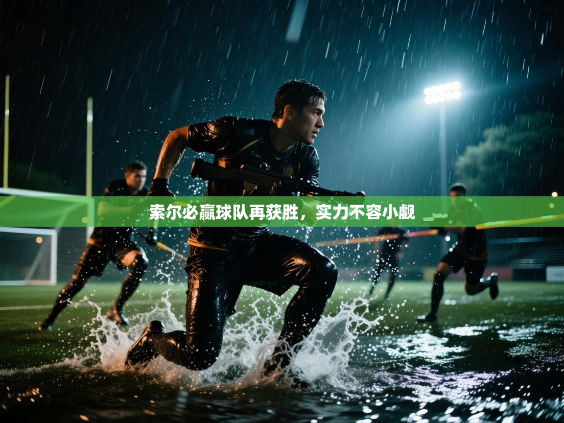 开运体育-索尔必赢球队再获胜，实力不容小觑  第2张