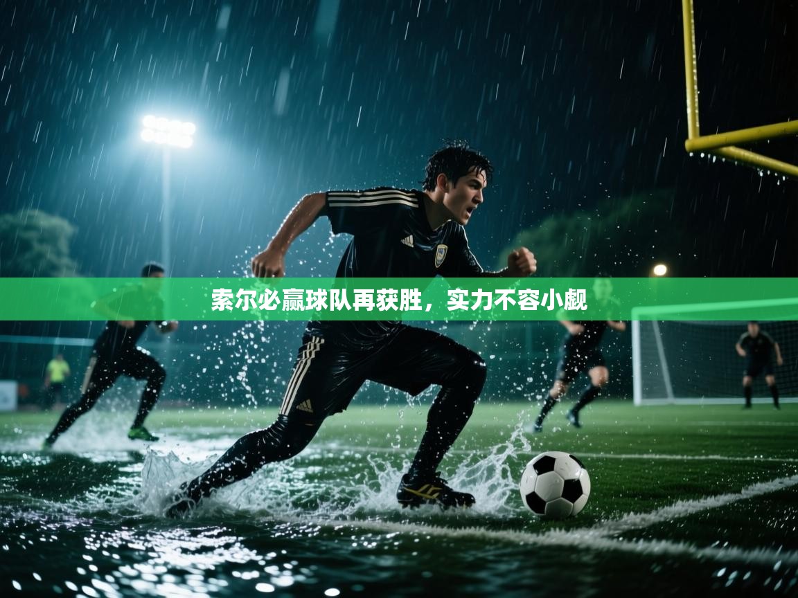 开运体育-索尔必赢球队再获胜，实力不容小觑  第4张