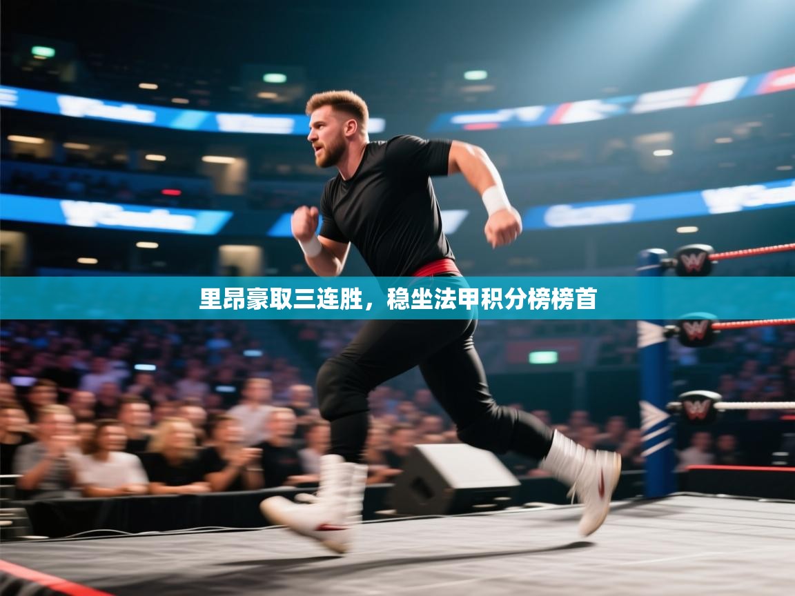 开云体育直播平台-里昂豪取三连胜，稳坐法甲积分榜榜首  第1张