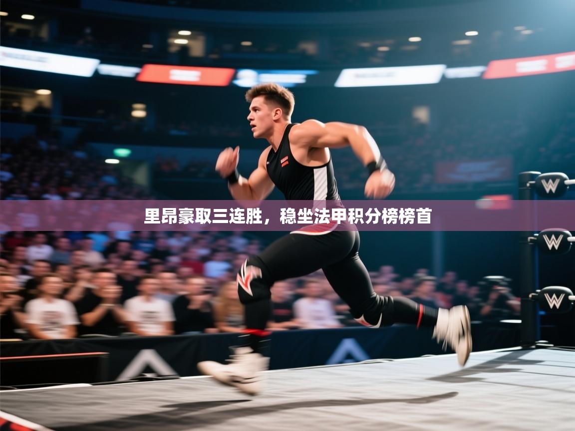 开云体育直播平台-里昂豪取三连胜，稳坐法甲积分榜榜首  第3张