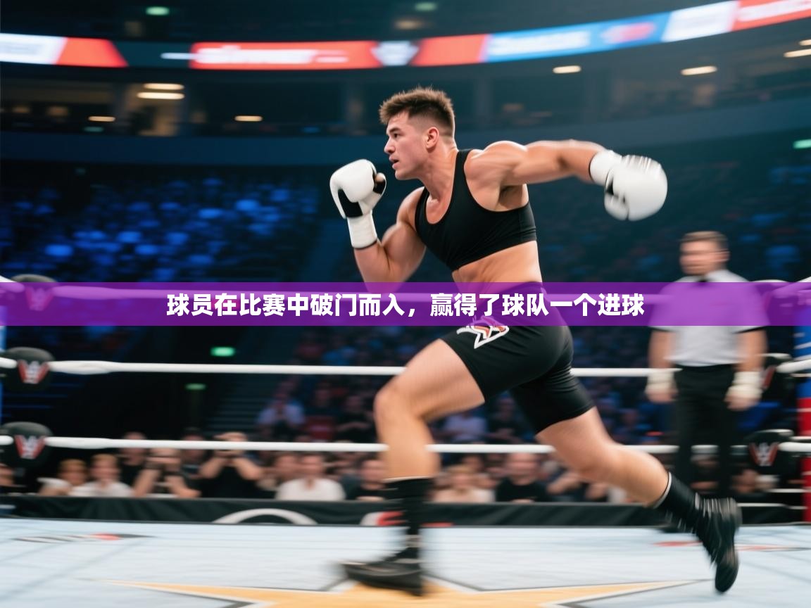 云开体育官方app下载-球员在比赛中破门而入，赢得了球队一个进球  第1张