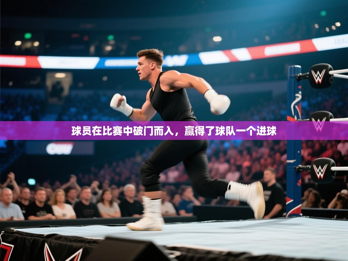 云开体育官方app下载-球员在比赛中破门而入，赢得了球队一个进球  第2张