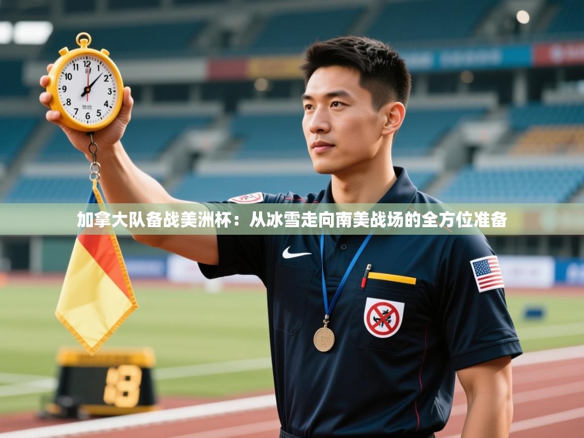 开云体育入口注册-加拿大队备战美洲杯：从冰雪走向南美战场的全方位准备  第1张