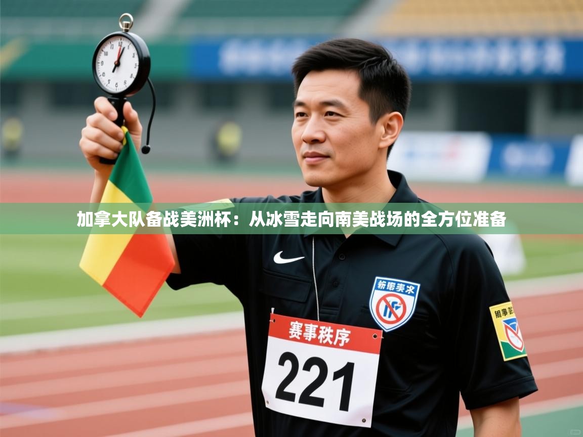 开云体育入口注册-加拿大队备战美洲杯：从冰雪走向南美战场的全方位准备  第3张
