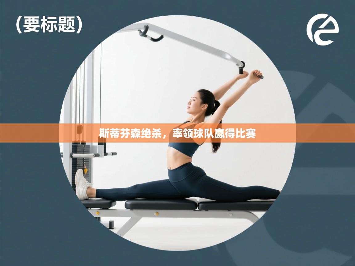 开云体育极速下载镜像-斯蒂芬森绝杀，率领球队赢得比赛  第1张