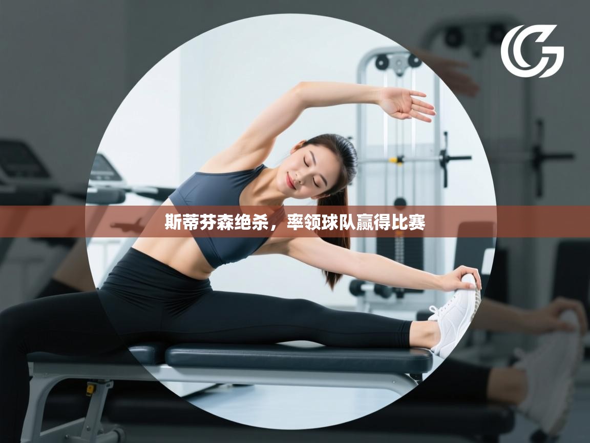 开云体育极速下载镜像-斯蒂芬森绝杀，率领球队赢得比赛  第4张