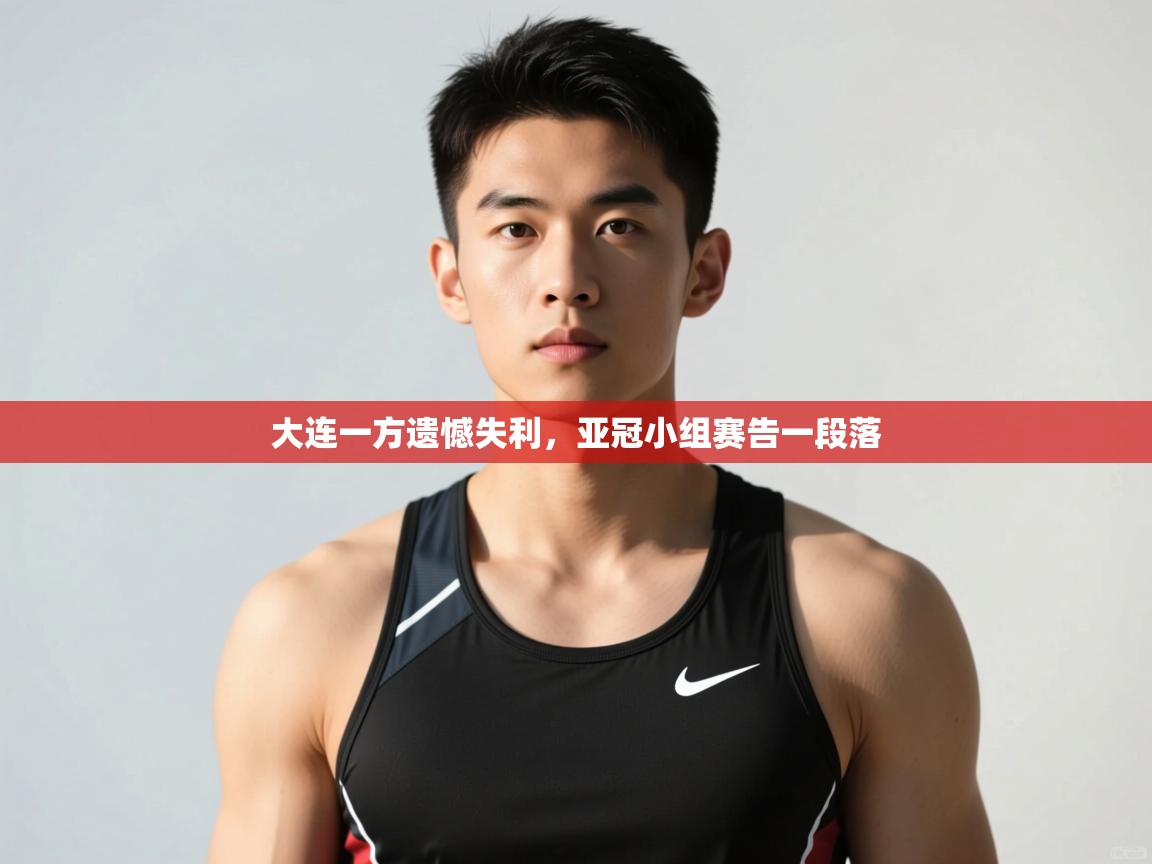 开云体育账号申诉通道-大连一方遗憾失利,亚冠小组赛告一段落 第1张