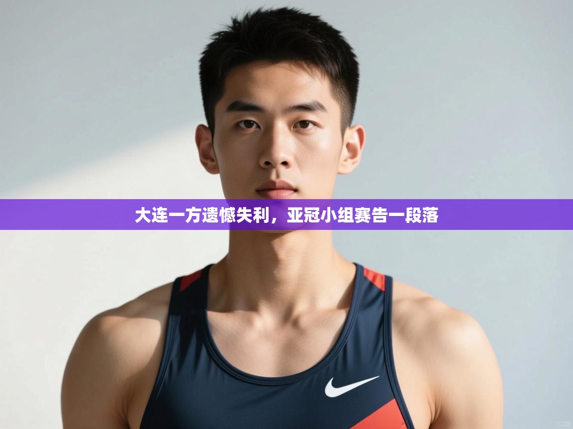 开云体育账号申诉通道-大连一方遗憾失利,亚冠小组赛告一段落 第2张