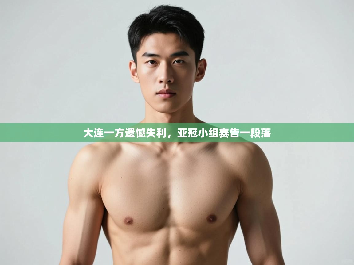开云体育账号申诉通道-大连一方遗憾失利,亚冠小组赛告一段落 第4张