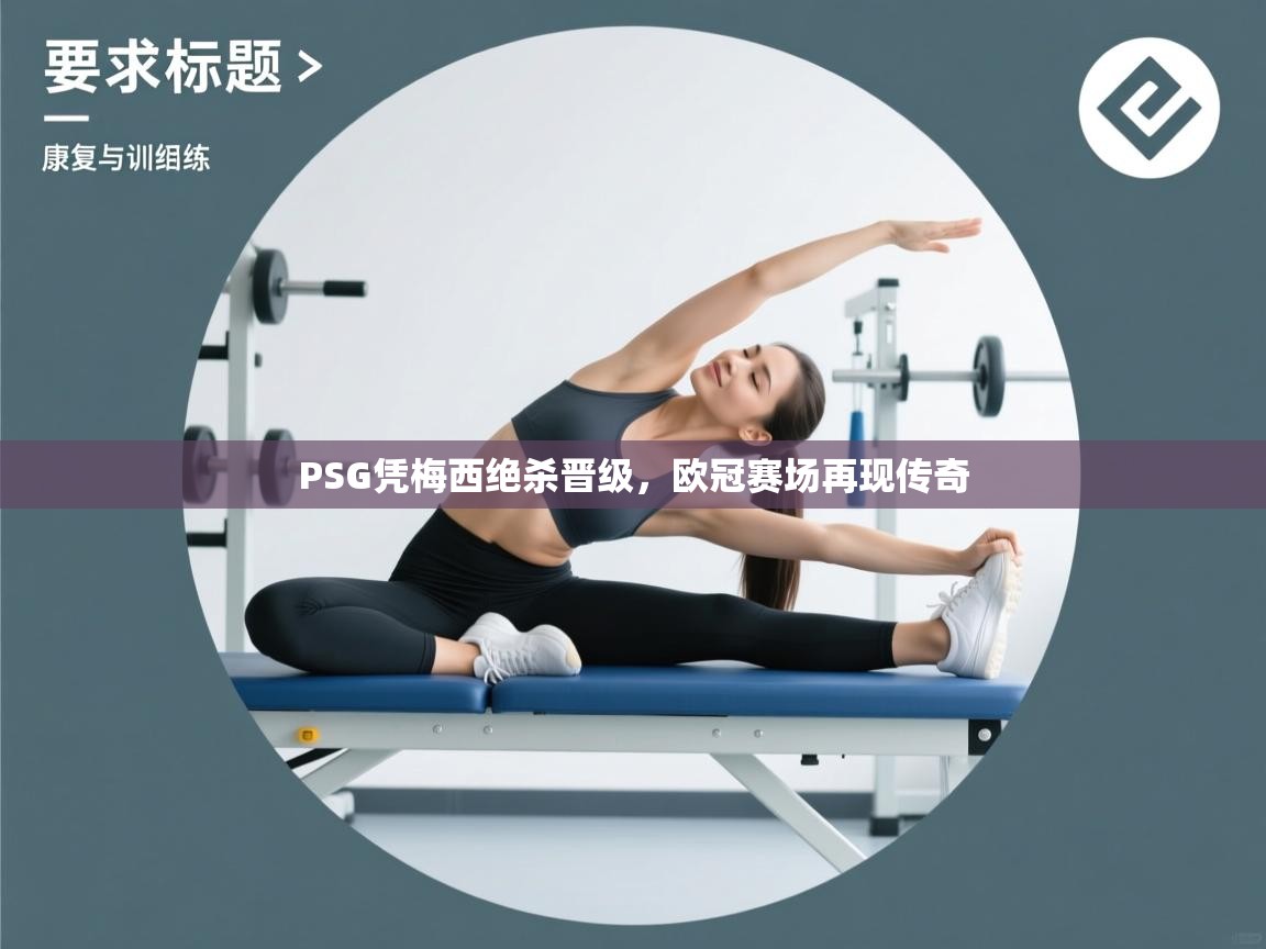 开云体育app在线-PSG凭梅西绝杀晋级,欧冠赛场再现传奇 第3张