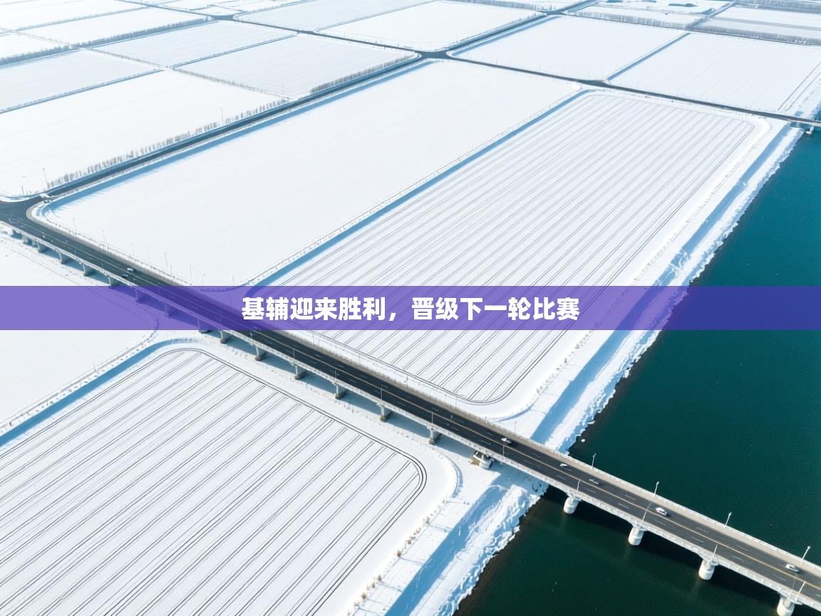 开云体育热门赛事直达-基辅迎来胜利,晋级下一轮比赛 第1张