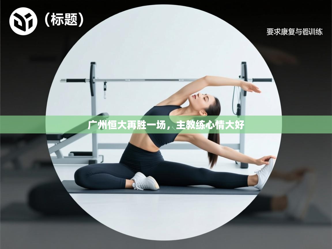 开云登录-广州恒大再胜一场，主教练心情大好  第2张