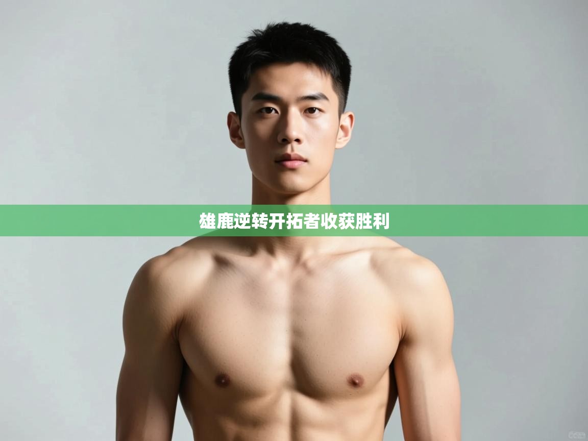 开云体育登录入口-雄鹿逆转开拓者收获胜利  第2张