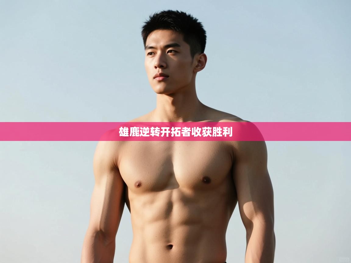 开云体育登录入口-雄鹿逆转开拓者收获胜利  第4张