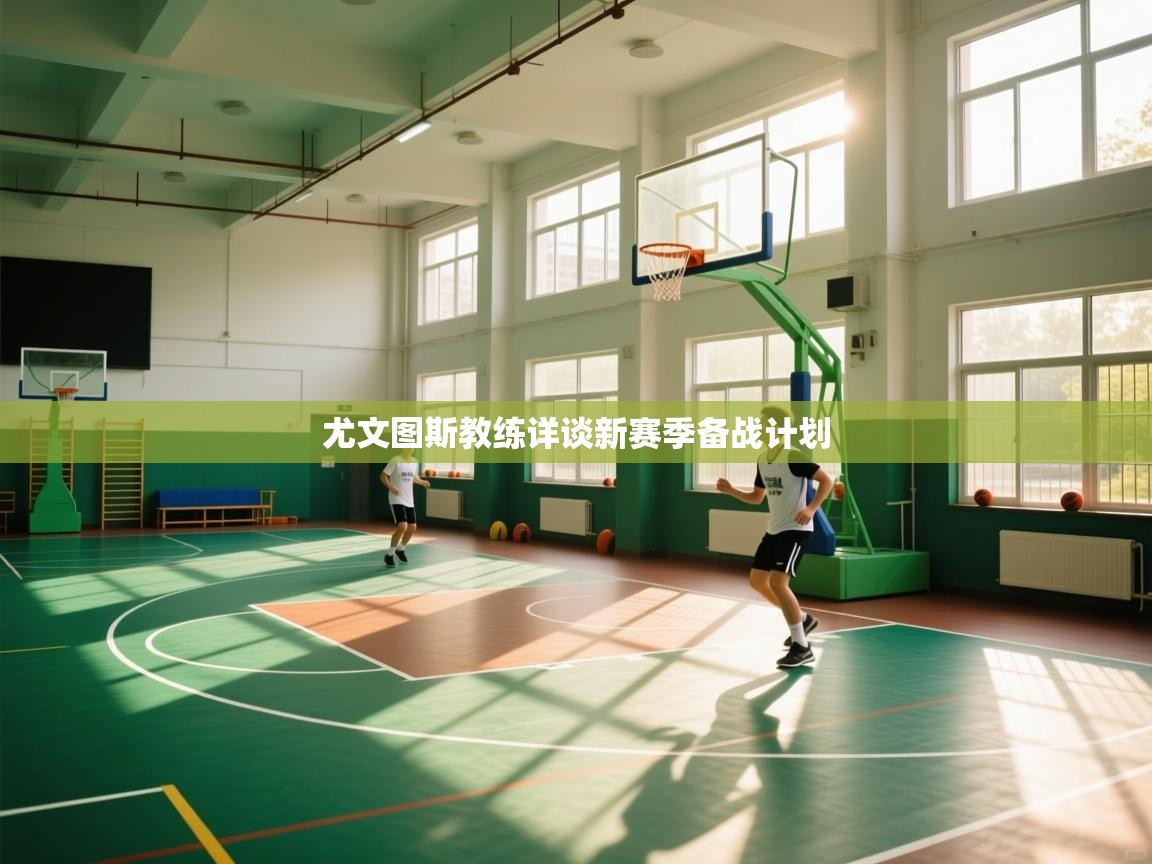 开云中国kaiyun·体育官方网站-尤文图斯教练详谈新赛季备战计划  第3张