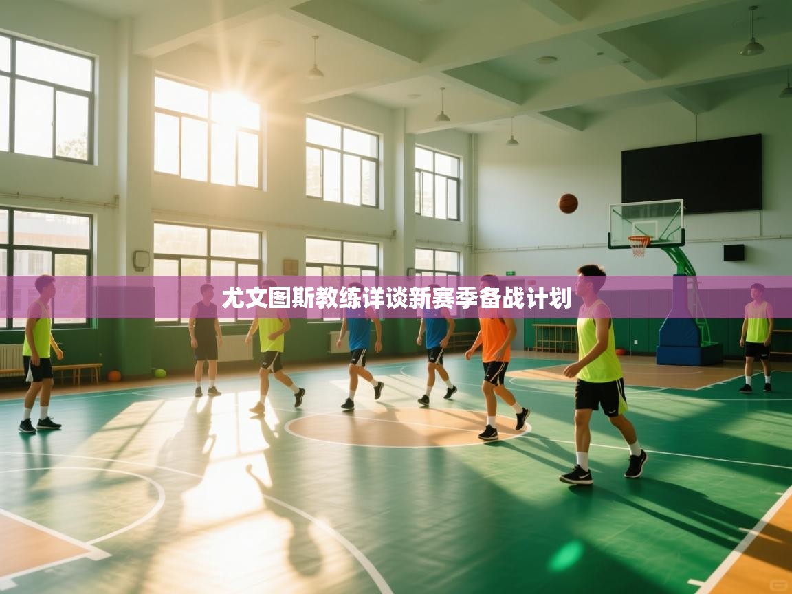 开云中国kaiyun·体育官方网站-尤文图斯教练详谈新赛季备战计划  第4张