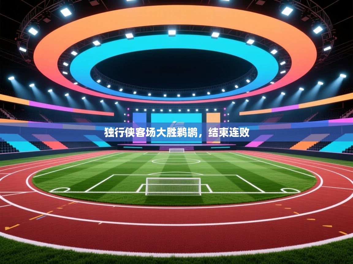 开云直播-独行侠客场大胜鹈鹕，结束连败  第1张