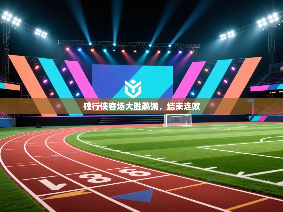 开云直播-独行侠客场大胜鹈鹕，结束连败  第4张