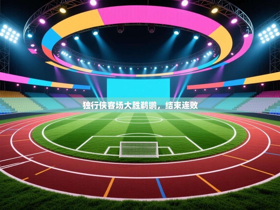 开云直播-独行侠客场大胜鹈鹕，结束连败  第3张