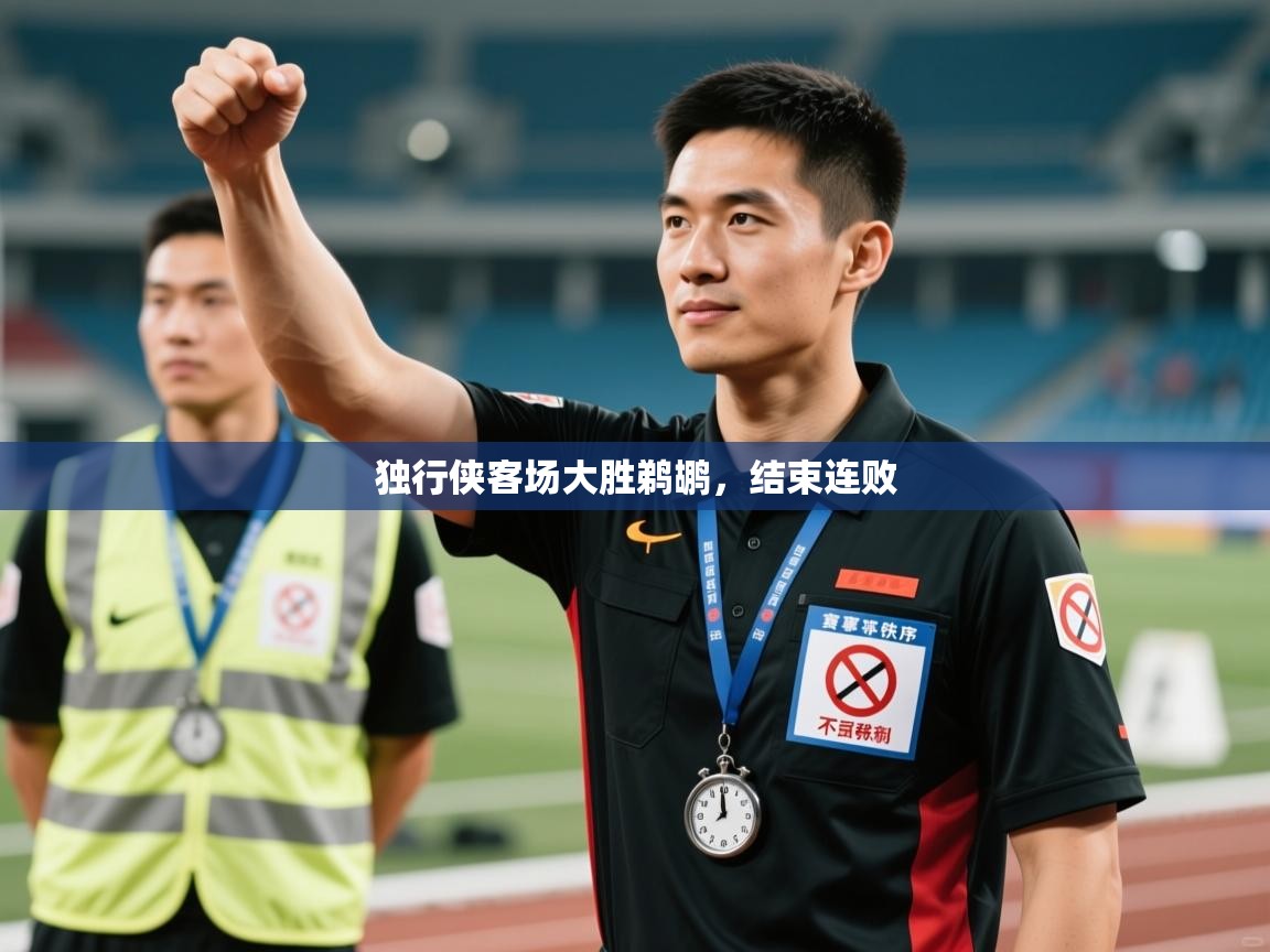 开云直播-独行侠客场大胜鹈鹕，结束连败  第2张