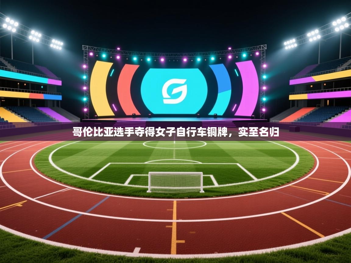 开云体育入口网址-哥伦比亚选手夺得女子自行车铜牌，实至名归  第3张