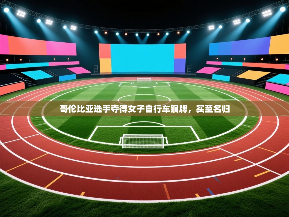 开云体育入口网址-哥伦比亚选手夺得女子自行车铜牌，实至名归  第2张