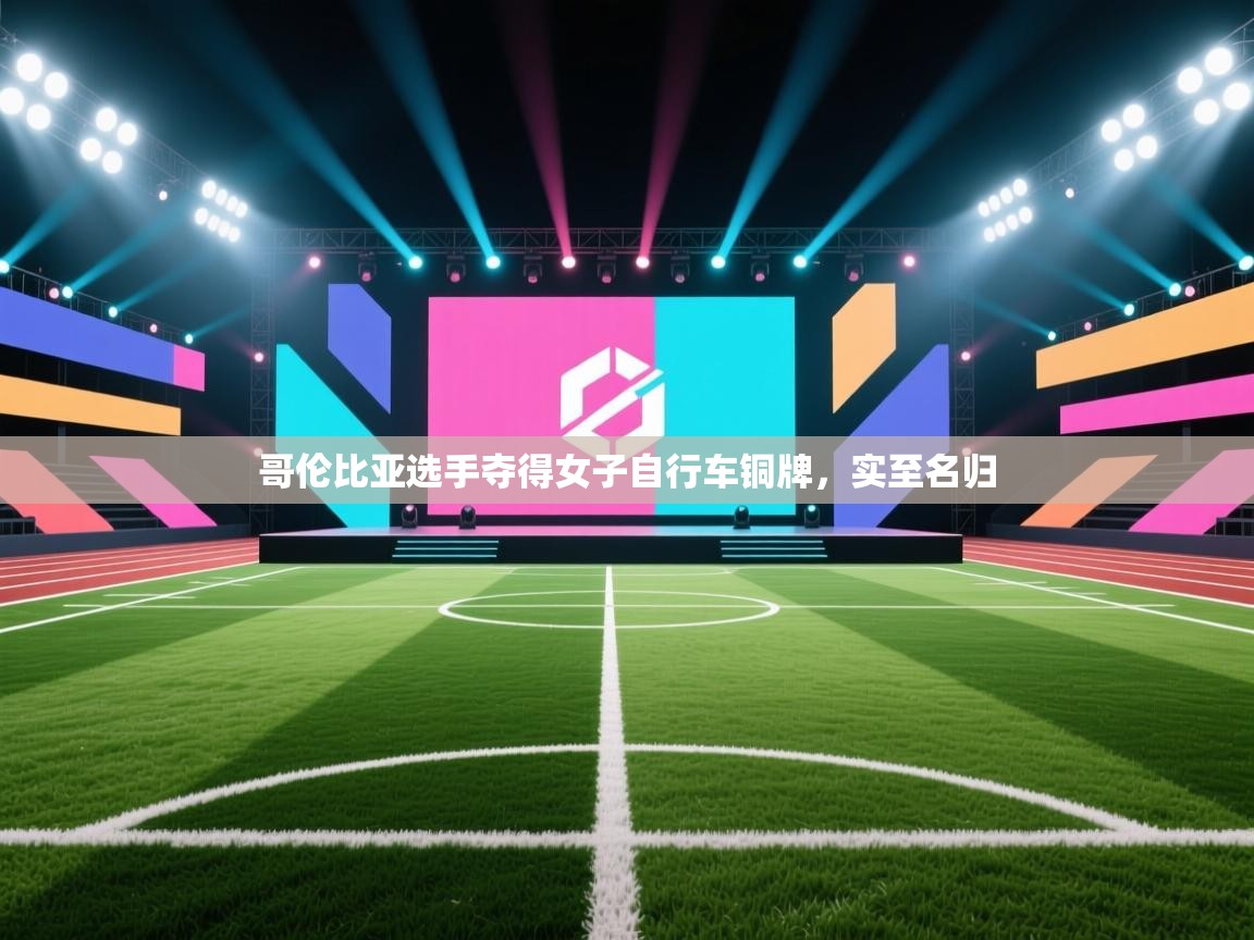 开云体育入口网址-哥伦比亚选手夺得女子自行车铜牌，实至名归  第4张