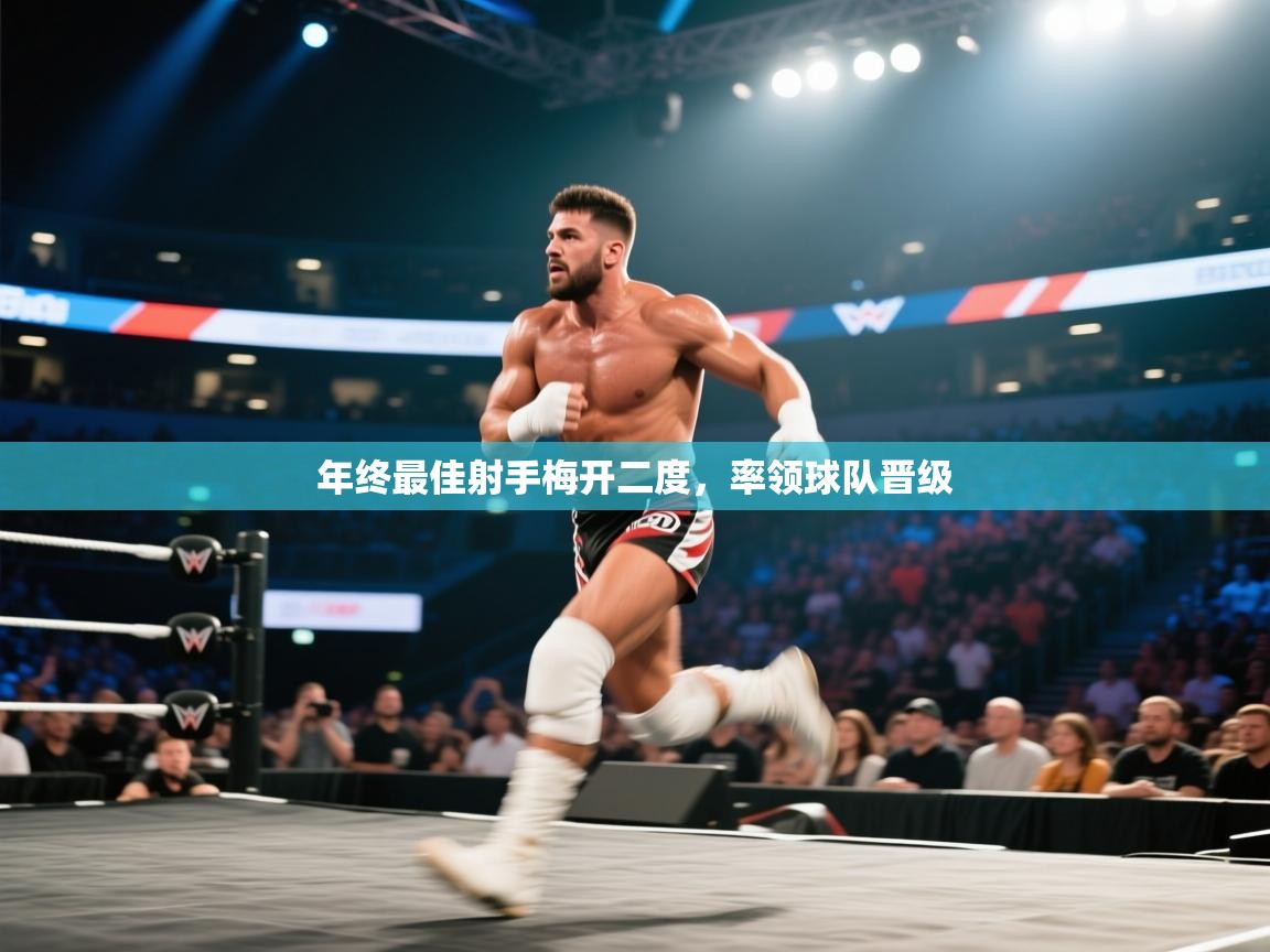 开云体育安装失败怎么办-年终最佳射手梅开二度，率领球队晋级  第1张