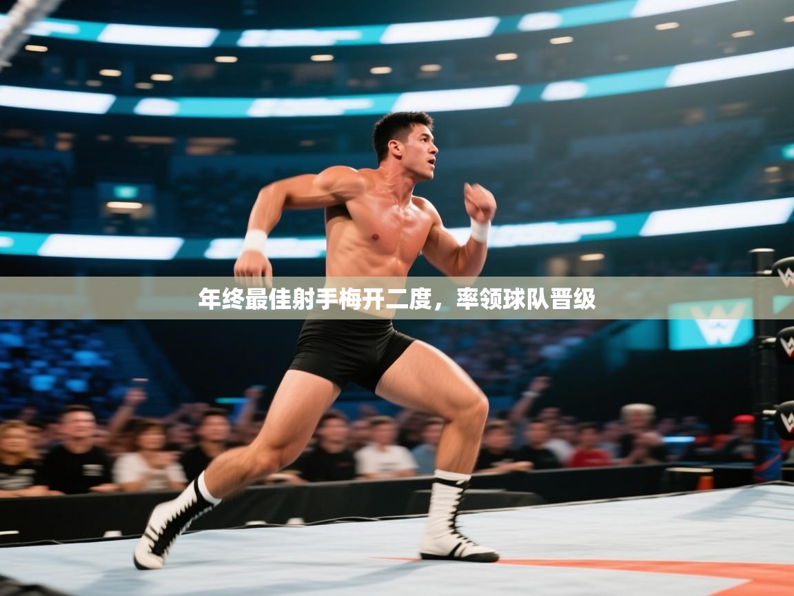 开云体育安装失败怎么办-年终最佳射手梅开二度，率领球队晋级  第2张