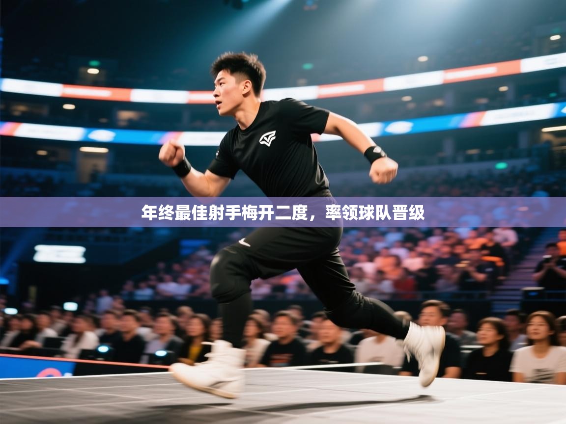 开云体育安装失败怎么办-年终最佳射手梅开二度，率领球队晋级  第3张