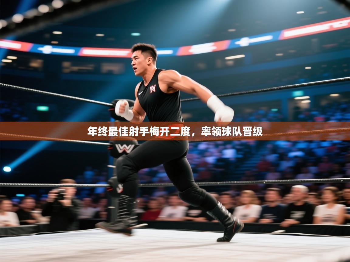 开云体育安装失败怎么办-年终最佳射手梅开二度，率领球队晋级  第4张
