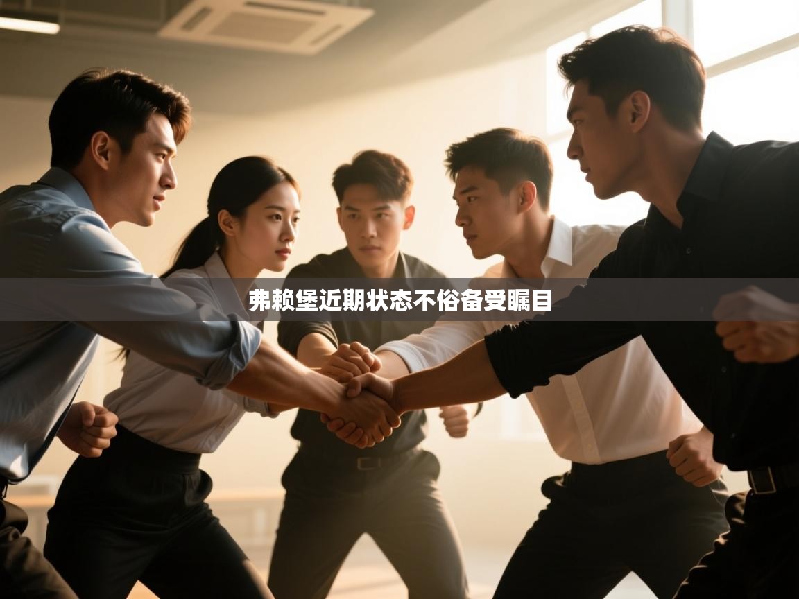 开云体育app在线-弗赖堡近期状态不俗备受瞩目  第2张