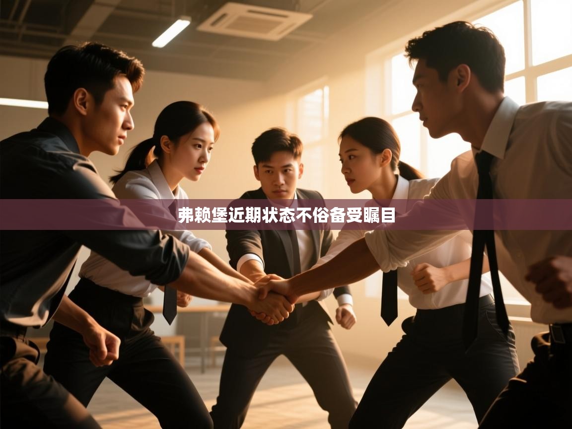 开云体育app在线-弗赖堡近期状态不俗备受瞩目  第4张