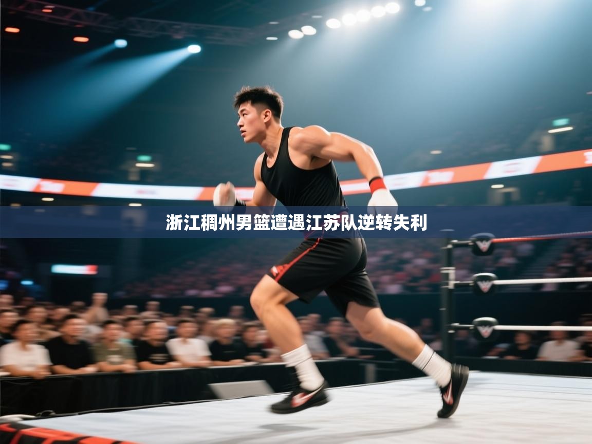 kaiyun开运·体育官方网站-浙江稠州男篮遭遇江苏队逆转失利 第1张