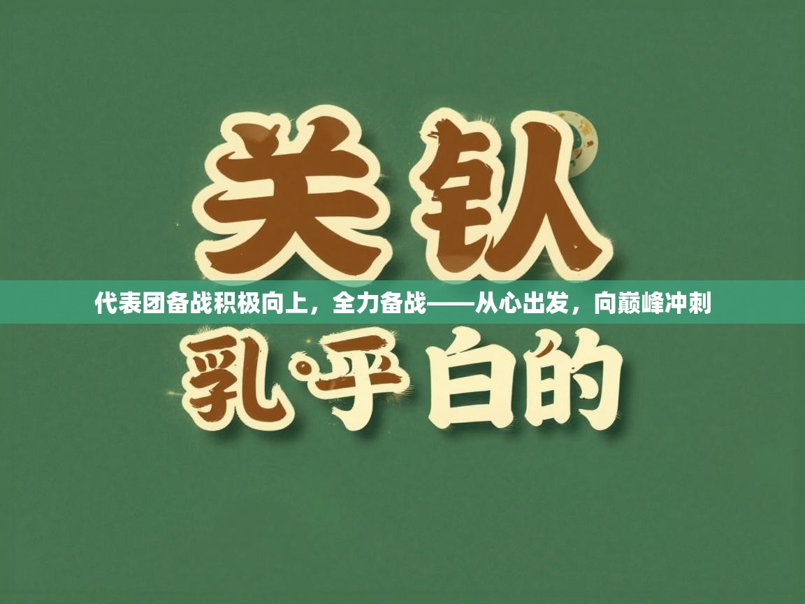 开云体育登录入口网址-代表团备战积极向上，全力备战——从心出发，向巅峰冲刺  第1张