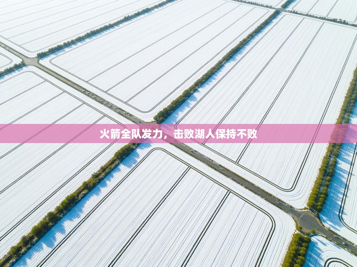 开云客服-火箭全队发力,击败湖人保持不败 第1张