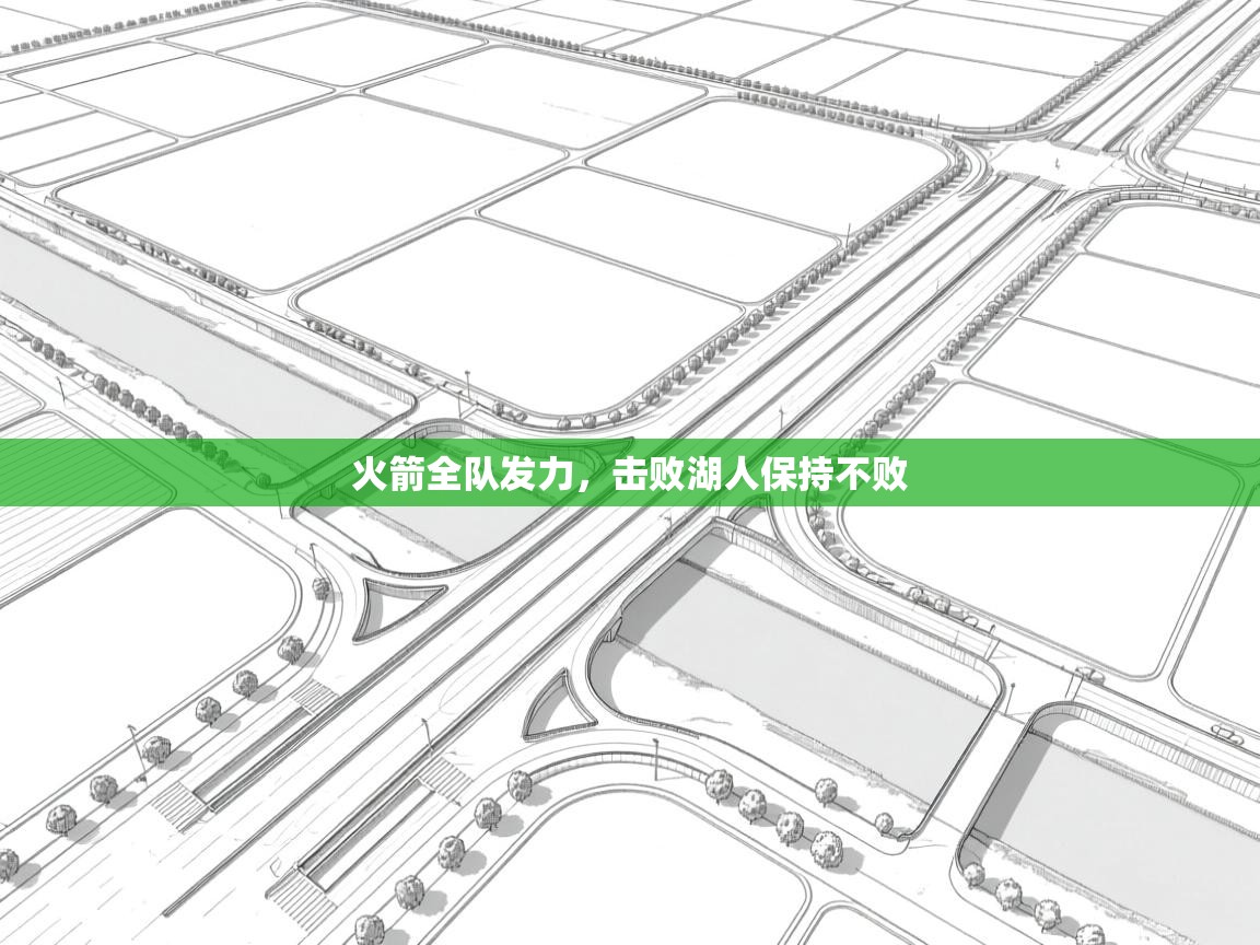 开云客服-火箭全队发力,击败湖人保持不败 第2张