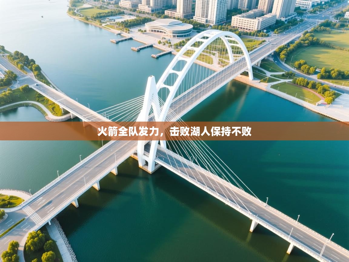 开云客服-火箭全队发力,击败湖人保持不败 第3张