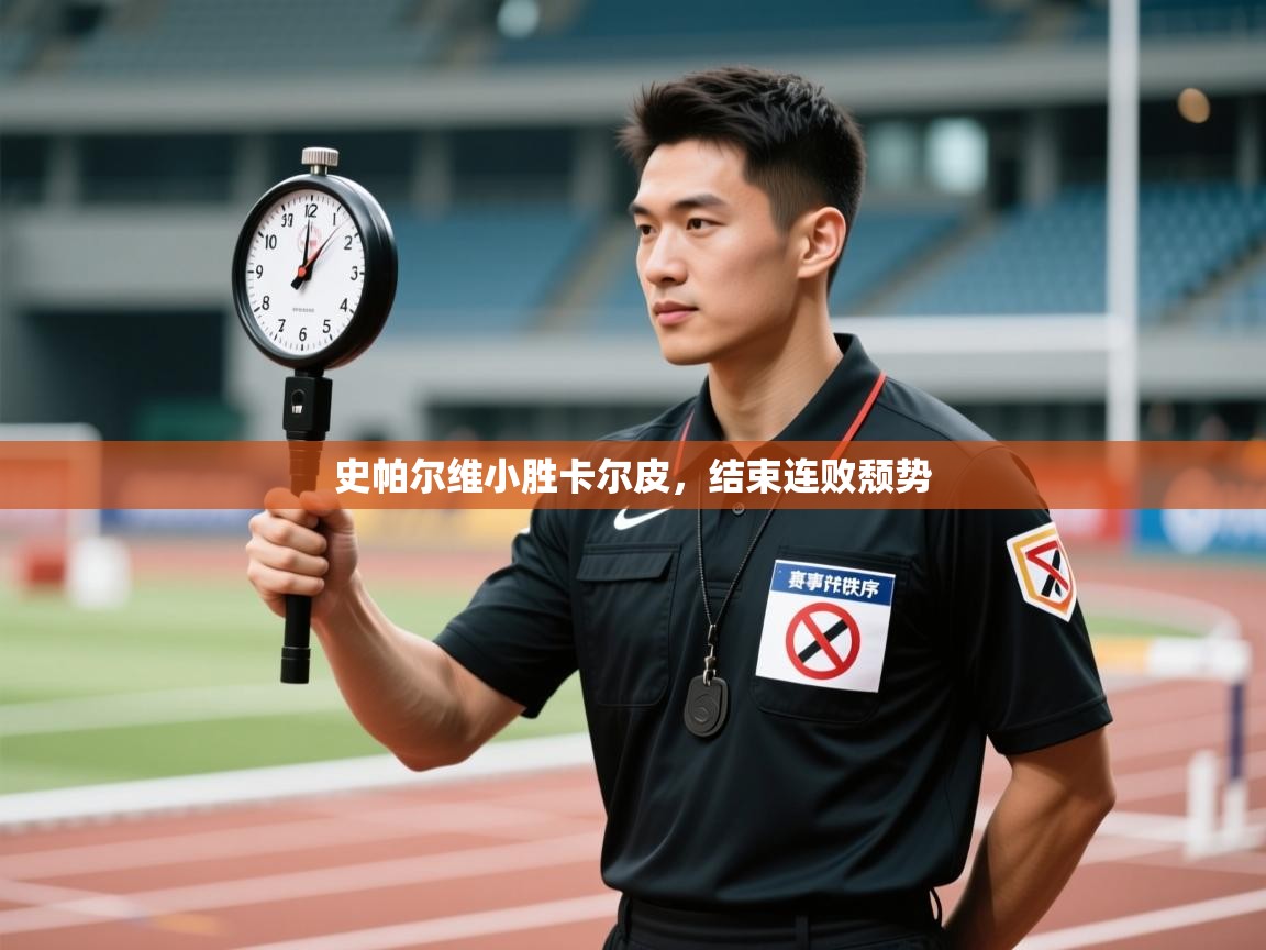 开云体育修改登录密码-史帕尔维小胜卡尔皮,结束连败颓势 第1张