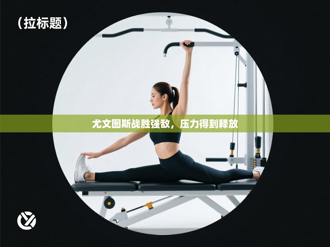 开云体育入口客服-尤文图斯战胜强敌,压力得到释放 第1张