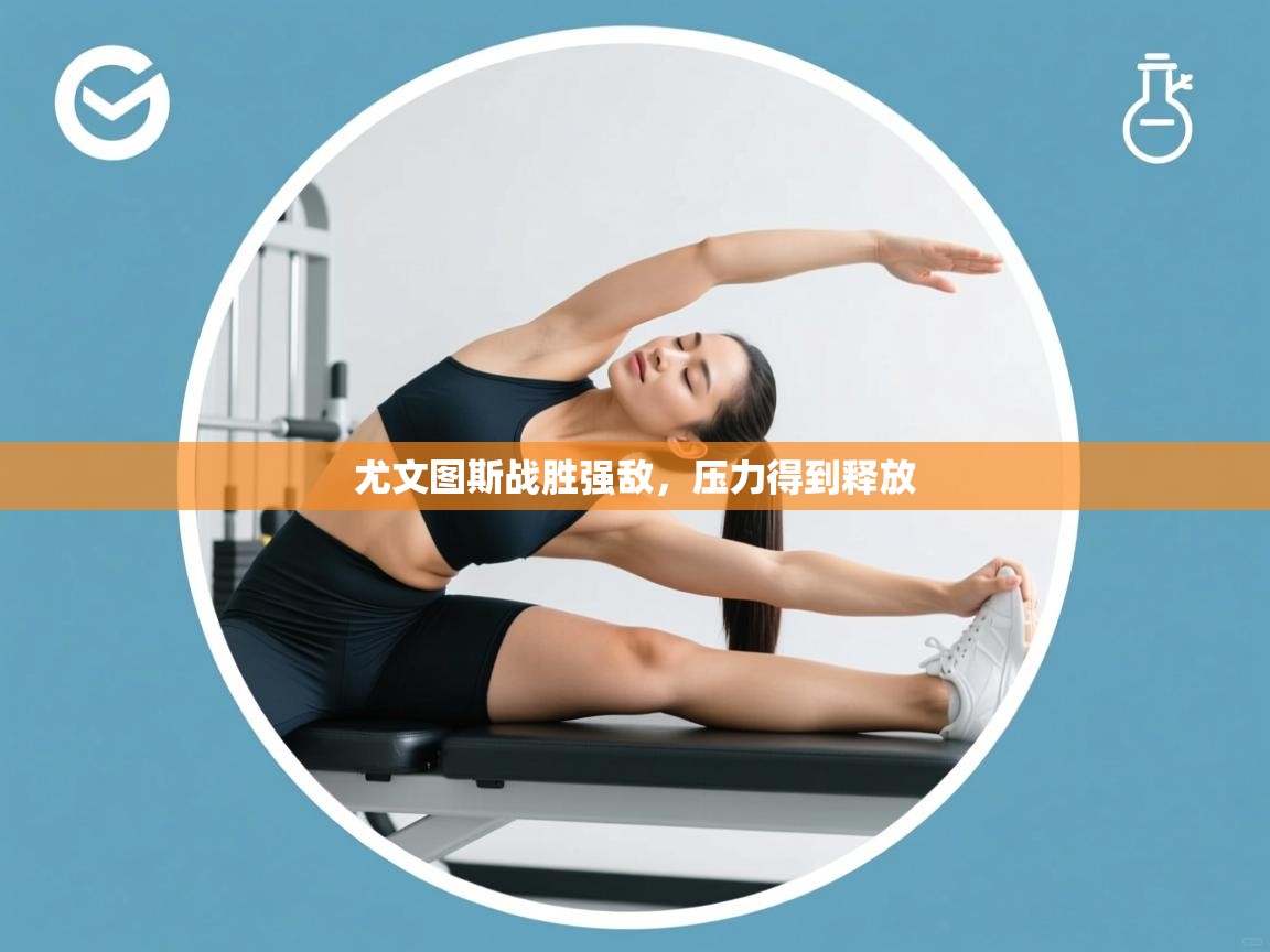 开云体育入口客服-尤文图斯战胜强敌,压力得到释放 第4张