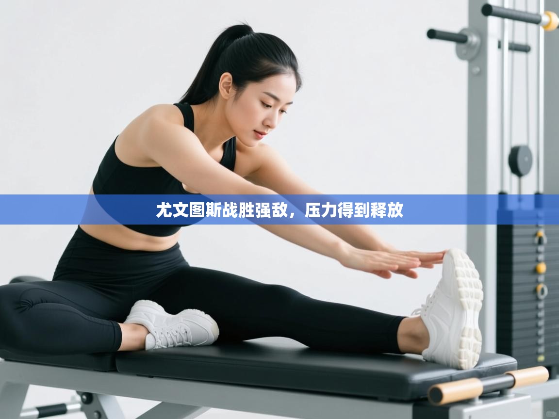 开云体育入口客服-尤文图斯战胜强敌,压力得到释放 第3张