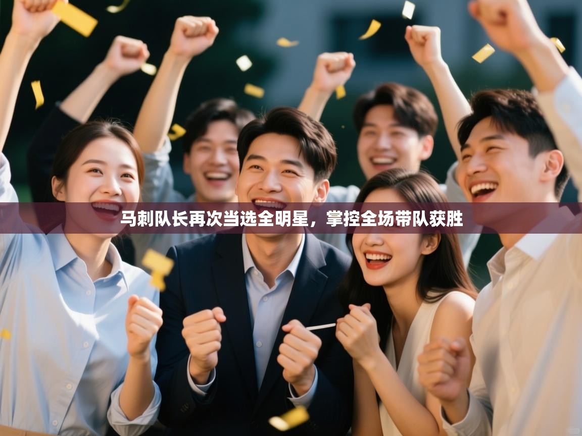 开云体育app评价-马刺队长再次当选全明星，掌控全场带队获胜  第1张