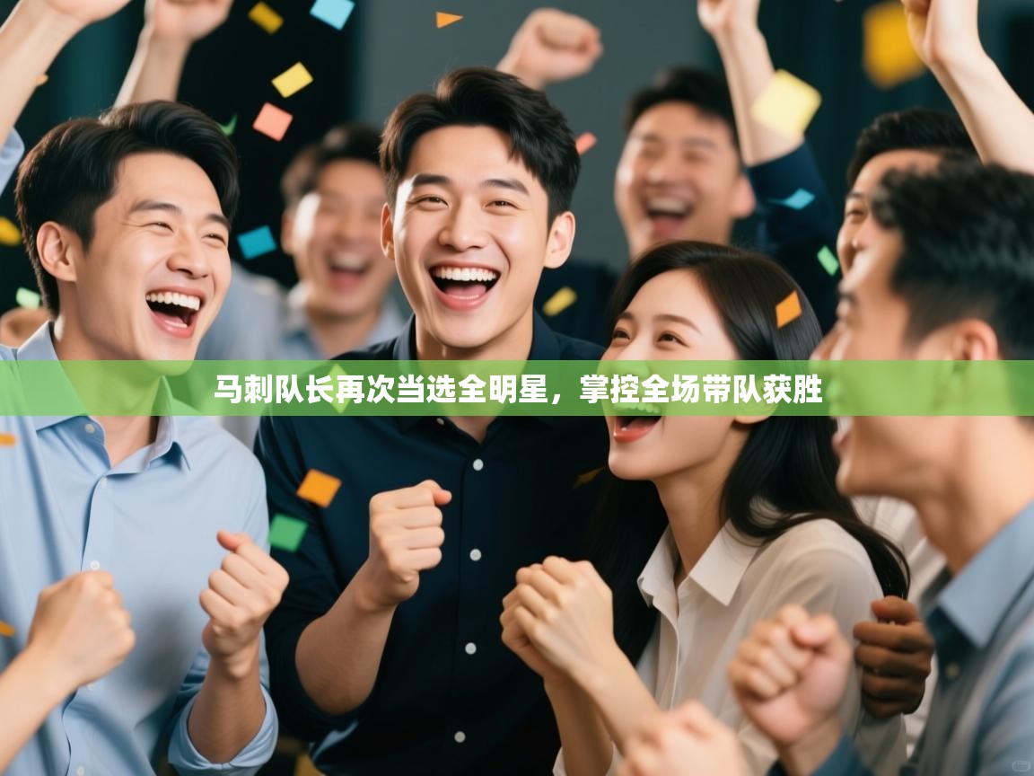 开云体育app评价-马刺队长再次当选全明星，掌控全场带队获胜  第2张